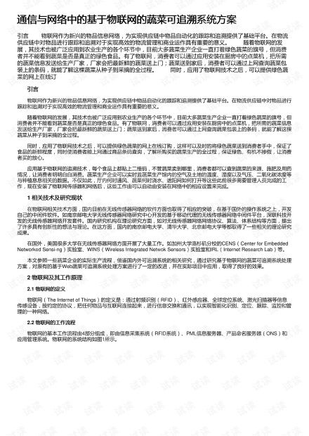 構(gòu)建智慧農(nóng)業(yè)新篇章 基于物聯(lián)網(wǎng)的蔬菜可追溯系統(tǒng)集成方案
