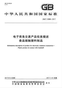 食品接觸塑料制品電子商務交易信息描述規范指南